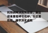 九游体育入口-托特纳姆热刺对利兹联